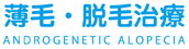 薄毛・脱毛治療