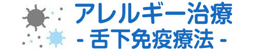 アレルギー治療