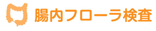 腸内フローラ検査