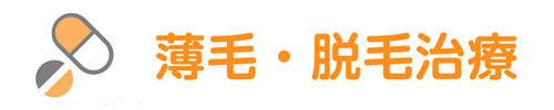 薄毛・脱毛治療