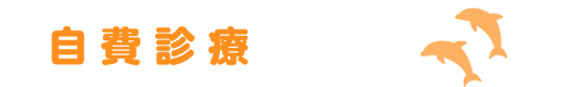 自費診療